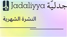 جدلية في شهر (نيسان 2025)